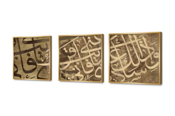 تابلوه مودرن ايات قرآنية SA2312 كل التابلوهات المودرن, اسماء الله الحسنى, اذكار و ادعية, اماكن اسلامية و عربية, ايات قرآنية و خط عربى, حكم - كلمات عربية, اسلامى - ايات قرآنية و خط عربى بنى - بيج كتابات و حروف, كلاسيك – نيو كلاسيك, لوحات فنية, مودرن غرفة الاستقبال, غرفة المعيشة, غرفة النوم, مدخل المنزل, مكاتب – شركات - اعمال بالعرض, مربع, مستطيل