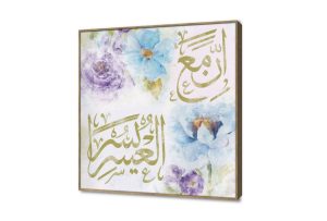 تابلوهات مودرن إن مع العسر يسراً SA13108 كل التابلوهات المودرن, ايات قرآنية و خط عربى, اسلامى - ايات قرآنية و خط عربى, ورود - زهور - نباتات ابيض - اوف وايت, ازرق - تركواز, درجات الباستيل, فضى – ذهبى, موف – ارجوانى الوان مائية, بسيط و هادئ, قابل للتعديل, كتابات و حروف, لوحات فنية, مودرن غرفة الاستقبال, غرفة المعيشة, مدخل المنزل ببرواز, برواز خشبى, مربع