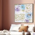 تابلوهات مودرن إن مع العسر يسراً SA13108 كل التابلوهات المودرن, ايات قرآنية و خط عربى, اسلامى - ايات قرآنية و خط عربى, ورود - زهور - نباتات ابيض - اوف وايت, ازرق - تركواز, درجات الباستيل, فضى – ذهبى, موف – ارجوانى الوان مائية, بسيط و هادئ, قابل للتعديل, كتابات و حروف, لوحات فنية, مودرن غرفة الاستقبال, غرفة المعيشة, مدخل المنزل ببرواز, برواز خشبى, مربع