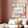 تابلوهات مودرن خط عربى - ببرواز SA21432 ( كل التابلوهات المودرن), ايات قرآنية و خط عربى, مميزة و مختارة, اسلامى - ايات قرآنية و خط عربى, ورود , زهور و نباتات ابيض - اوف وايت, اخضر - زيتى, بينك – فوشيا الوان مائية, قابل للتعديل, كتابات و حروف, لوحات فنية, مودرن غرفة الاستقبال, غرفة المعيشة, مدخل المنزل, مكاتب – شركات - اعمال ببرواز, برواز خشبى, مربع