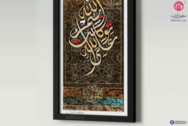 بسم الله توكلت على الله تابلوهات و لوحات مودرن سفير ارت للديكور