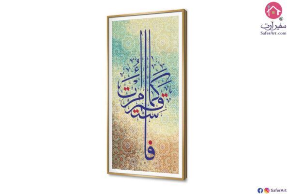 لوحات قرأنية - فاستقم كما أمرت SA22961 ( كل التابلوهات المودرن), ايات قرآنية و خط عربى, اسلامى - ايات قرآنية و خط عربى ازرق - تركواز, اصفر, بنى - بيج تماثل - سيميترى, ديجيتال آرت, مودرن غرفة الاستقبال, غرفة المعيشة, مكاتب – شركات - اعمال بالطول, ببرواز, مستطيل