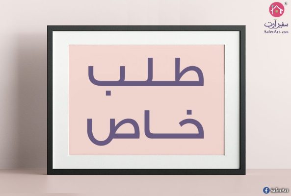 طلب خاص ( تابلوهات ) SA33583 طلبات خاصة