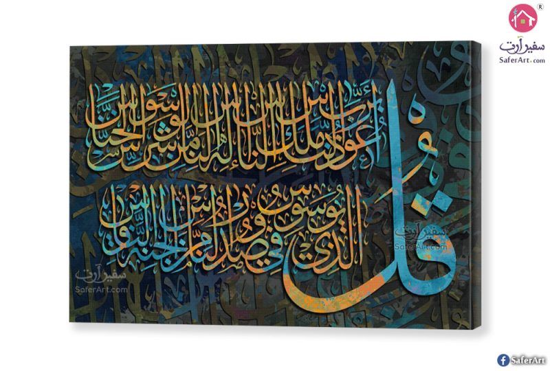 لوحات ديكور اسلامية - سورة الناس SA53990 ايات قرآنية و خط عربى اخضر - زيتى ديجيتال آرت غرفة الاستقبال