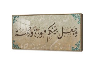 وجعل بينكم موده و رحمه SA75455 كل التابلوهات المودرن, ايات قرآنية و خط عربى, اسلامى - ايات قرآنية و خط عربى بنى - بيج ديجيتال آرت, قابل للتعديل, كتابات و حروف, مودرن غرفة الاستقبال, غرفة المعيشة, غرفة النوم, مدخل المنزل بالعرض, اكريليك, ببرواز, برواز خشبى, مستطيل