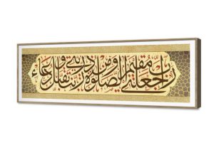 رَبِّ اجْعَلْنِي مُقِيمَ الصَّلَاةِ - تابلوه مودرن بالخط العربى SA75297 كل التابلوهات المودرن, ايات قرآنية و خط عربى, زخارف اسلامية, اسلامى - ايات قرآنية و خط عربى بنى - بيج, اصفر ديجيتال آرت, قابل للتعديل, كتابات و حروف, مودرن غرفة المعيشة, غرفة النوم, مدخل المنزل بالعرض, ببرواز, برواز SF9, برواز خشبى, مستطيل