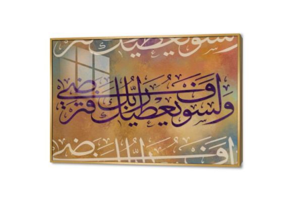 تابلوه مودرن (وَلَسَوْفَ يُعْطِيكَ رَبُّكَ فَتَرْضَى) SA75362 كل التابلوهات المودرن, ايات قرآنية و خط عربى, اسلامى - ايات قرآنية و خط عربى برتقالى, بنى - بيج ديجيتال آرت, قابل للتعديل, كتابات و حروف, مودرن غرفة المعيشة, غرفة النوم, مدخل المنزل بالعرض, اكريليك, ببرواز, برواز ذهبى, مستطيل