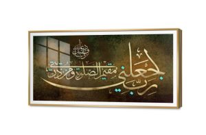 تابلوه مودرن - رَبِّ اجْعَلْنِي مُقِيمَ الصَّلَاةِ وَمِن ذُرِّيَّتِي SA75357 كل التابلوهات المودرن, ايات قرآنية و خط عربى, اسلامى - ايات قرآنية و خط عربى الوان داكنة, بنى - بيج, فضى – ذهبى ديجيتال آرت, كتابات و حروف, مودرن غرفة المعيشة, غرفة النوم, مدخل المنزل بالعرض, ببرواز, برواز SF9, برواز ذهبى, مستطيل