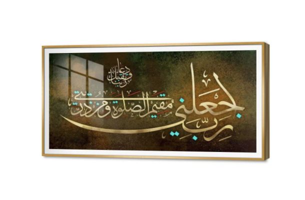 تابلوه مودرن - رَبِّ اجْعَلْنِي مُقِيمَ الصَّلَاةِ وَمِن ذُرِّيَّتِي SA75357 كل التابلوهات المودرن, ايات قرآنية و خط عربى, اسلامى - ايات قرآنية و خط عربى الوان داكنة, بنى - بيج, فضى – ذهبى ديجيتال آرت, كتابات و حروف, مودرن غرفة المعيشة, غرفة النوم, مدخل المنزل بالعرض, ببرواز, برواز SF9, برواز ذهبى, مستطيل