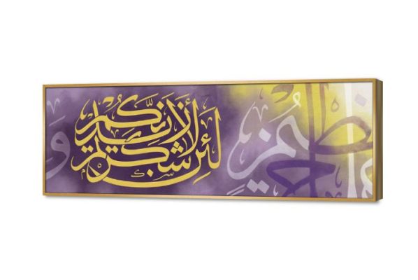 تابلوه مودرن ( لئن شكرتم لأزيدنكم ) SA75198 كل التابلوهات المودرن, ايات قرآنية و خط عربى, اسلامى - ايات قرآنية و خط عربى اصفر, موف – ارجوانى ديجيتال آرت, قابل للتعديل, مودرن غرفة الاستقبال, غرفة المعيشة, غرفة النوم, مدخل المنزل, مكاتب – شركات - اعمال بالعرض, ببرواز, برواز ذهبى, مستطيل