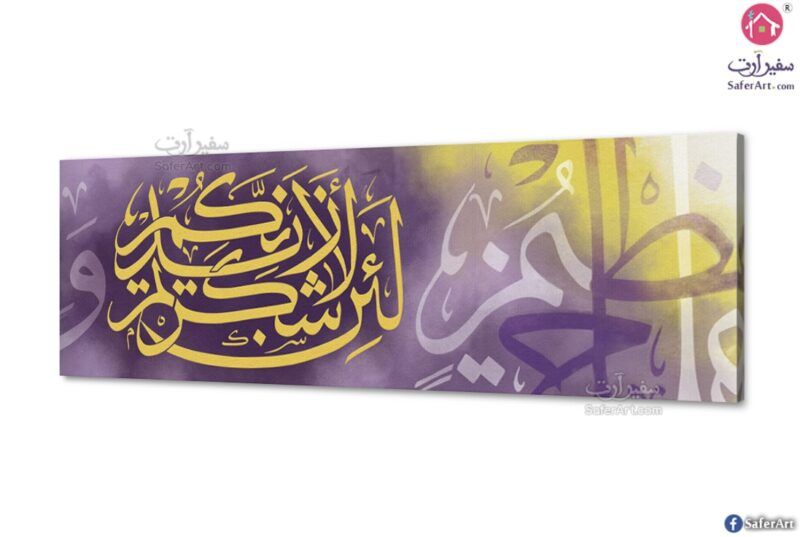 تابلوه مودرن ( لئن شكرتم لأزيدنكم ) SA75198 تابلوهات مودرن اصفر ديجيتال آرت غرفة الاستقبال