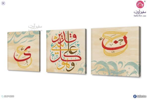 وهو على كل شئ قدير - تابلوه مودرن SA75235 تابلوهات مودرن اصفر كتابات و حروف غرفة المعيشة