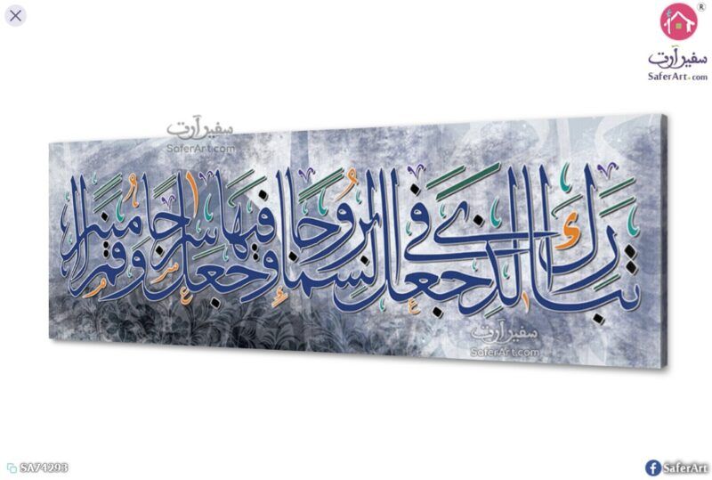 تبارك الذي جعل في السماء بروجا - لوحات ديكور SA75437 تابلوهات مودرن ازرق - تركواز ديجيتال آرت غرفة الاستقبال