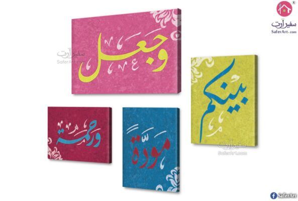 تابلوه مودرن - وجعل بينكم مودة و رحمة بالوان زاهية SA75219 ( كل التابلوهات المودرن), ايات قرآنية و خط عربى, اسلامى - ايات قرآنية و خط عربى متعدد الالوان, قوى و زاهى ديجيتال آرت, قابل للتعديل, مودرن غرفة الاستقبال, غرفة المعيشة, غرفة النوم بالعرض, مستطيل