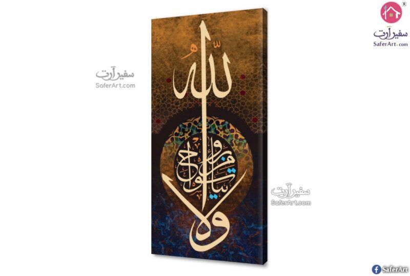 تابلوهات مودرن ( ولا تيأسوا من روح الله ) SA75367 تابلوهات مودرن بنى - بيج ديجيتال آرت مدخل المنزل