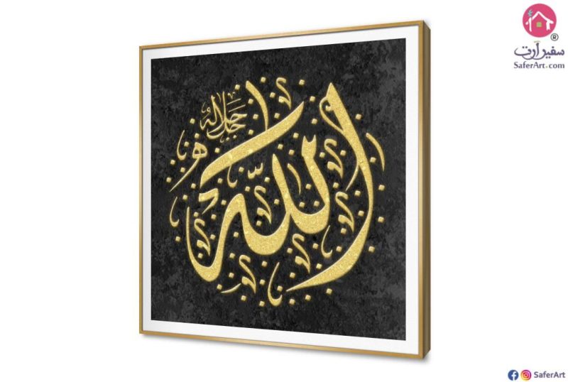 تابلوه مودرن لفظ الجلاله SA80671 ( كل التابلوهات المودرن), اذكار و ادعية, ايات قرآنية و خط عربى, مميزة و مختارة, اسلامى - ايات قرآنية و خط عربى اسود, الوان داكنة, فضى – ذهبى تماثل - سيميترى, ديجيتال آرت, قابل للتعديل, كتابات و حروف, مودرن غرفة المعيشة, غرفة الاستقبال, مدخل المنزل, مكاتب – شركات - اعمال ببرواز, برواز SF9, برواز ذهبى, مربع