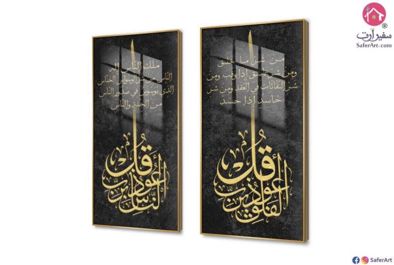 تابلوهات المعوذات - اكريليك مع برواز ذهبى SA80665 ( كل التابلوهات المودرن), ايات قرآنية و خط عربى, مميزة و مختارة, اسلامى - ايات قرآنية و خط عربى اسود, الوان داكنة, فضى – ذهبى تماثل - سيميترى, ديجيتال آرت, قابل للتعديل, كتابات و حروف, مودرن غرفة الاستقبال, غرفة المعيشة, مدخل المنزل, مكاتب – شركات - اعمال اكريليك, بالطول, ببرواز, برواز ذهبى, مستطيل تابلوهات المعوذات - اكريليك مع برواز ذهبى SA80665 ( كل التابلوهات المودرن), ايات قرآنية و خط عربى, مميزة و مختارة, اسلامى - ايات قرآنية و خط عربى اسود, الوان داكنة, فضى – ذهبى تماثل - سيميترى, ديجيتال آرت, قابل للتعديل, كتابات و حروف, مودرن غرفة الاستقبال, غرفة المعيشة, مدخل المنزل, مكاتب – شركات - اعمال اكريليك, بالطول, ببرواز, برواز ذهبى, مستطيل