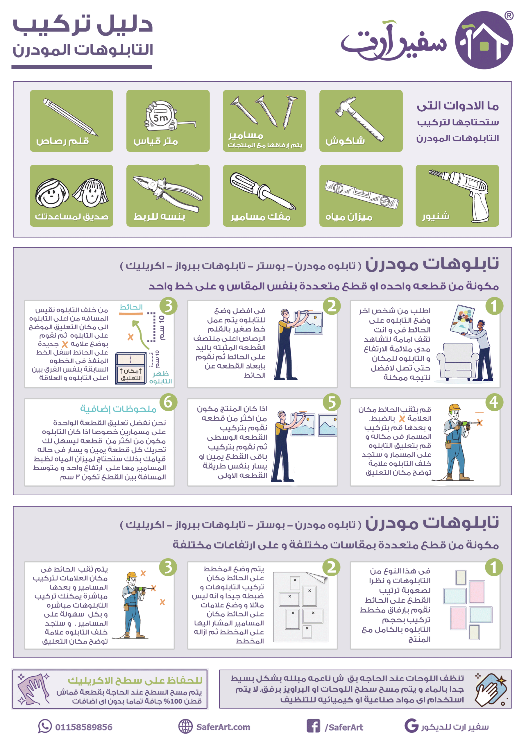 إرشادات التركيب لتابلوهات سفير آرت SA86079