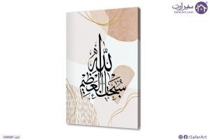 تابلوه سبحان الله العظيم SA86887 كل التابلوهات المودرن, اذكار و ادعية, اسلامى - ايات قرآنية و خط عربى درجات الباستيل بسيط و هادئ, بوهو ستايل, ديجيتال آرت, كتابات و حروف, مودرن غرفة الاستقبال, غرفة المعيشة, مدخل المنزل, مكاتب – شركات - اعمال اكريليك, بالطول, ببرواز, برواز اسود, مستطيل