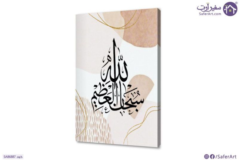 تابلوه سبحان الله العظيم SA86887 كل التابلوهات المودرن, اذكار و ادعية, اسلامى - ايات قرآنية و خط عربى درجات الباستيل بسيط و هادئ, بوهو ستايل, ديجيتال آرت, كتابات و حروف, مودرن غرفة الاستقبال, غرفة المعيشة, مدخل المنزل, مكاتب – شركات - اعمال اكريليك, بالطول, ببرواز, برواز اسود, مستطيل