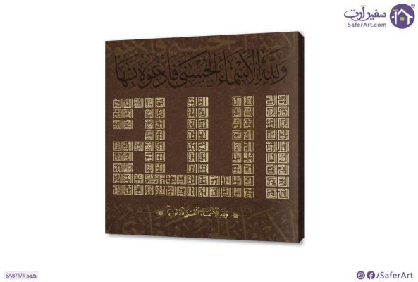 تابلوه مودرن لفظ الجلاله و اسماء الله الحسنى خط كوفى SA87171 ( كل التابلوهات المودرن), اسماء الله الحسنى, ايات قرآنية و خط عربى, اسلامى - ايات قرآنية و خط عربى بنى - بيج, فضى – ذهبى ديجيتال آرت, قابل للتعديل, كتابات و حروف, مودرن غرفة الاستقبال, غرفة المعيشة, مدخل المنزل, مكاتب – شركات - اعمال مربع