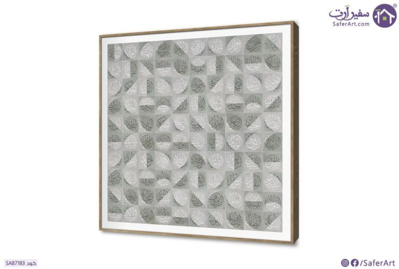 تابلوه اسماء الله الحسنى بتصميم فنى مميز SA87183 كل التابلوهات المودرن, اسماء الله الحسنى, اسلامى - ايات قرآنية و خط عربى اخضر - زيتى بسيط و هادئ, بوهو ستايل, ديجيتال آرت, كتابات و حروف, لوحات فنية, مودرن غرفة الاستقبال, غرفة المعيشة, مدخل المنزل, مكاتب – شركات - اعمال ببرواز, برواز SF9, برواز خشبى, مربع