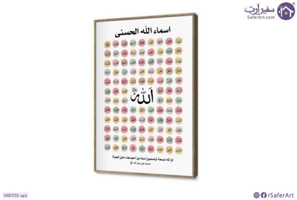 تابلوه اسماء الله الحسنى مودرن بوهو SA87233 ( كل التابلوهات المودرن), اسماء الله الحسنى, مميزة و مختارة, اسلامى - ايات قرآنية و خط عربى متعدد الالوان بسيط و هادئ, بوهو ستايل, ديجيتال آرت, قابل للتعديل, كتابات و حروف, مودرن غرفة الاستقبال, غرفة المعيشة, مدخل المنزل, مكاتب – شركات - اعمال بالطول, ببرواز, برواز SF9, برواز خشبى, مستطيل