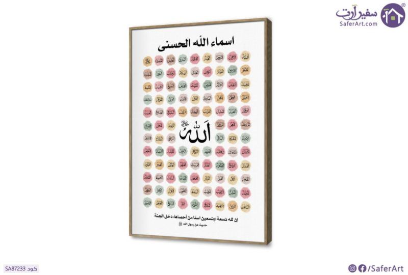 تابلوه اسماء الله الحسنى مودرن بوهو SA87233 كل التابلوهات المودرن, اسماء الله الحسنى, مميزة و مختارة, اسلامى - ايات قرآنية و خط عربى متعدد الالوان بسيط و هادئ, ديجيتال آرت, كتابات و حروف, مودرن غرفة الاستقبال, غرفة المعيشة, مدخل المنزل, مكاتب – شركات - اعمال بالطول, ببرواز, برواز خشبى, مستطيل