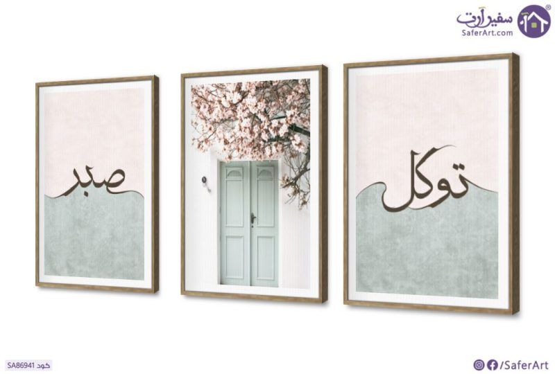 توكل و صبر - هادئ - تابلوه مودرن Boho SA86941 كل التابلوهات المودرن, ايات قرآنية و خط عربى, اسلامى - ايات قرآنية و خط عربى اخضر - زيتى, بينك – فوشيا, درجات الباستيل بسيط و هادئ, بوهو ستايل, تماثل - سيميترى, ديجيتال آرت, كتابات و حروف, مودرن غرفة الاستقبال, غرفة المعيشة, غرفة شباب, مكاتب – شركات - اعمال بالعرض, ببرواز, برواز SF9, برواز خشبى, مستطيل