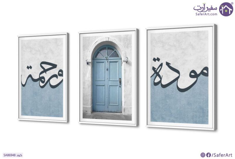 مودة و رحمة - تابلوه هادئ و بسيط SA86948 كل التابلوهات المودرن, ايات قرآنية و خط عربى, مميزة و مختارة, اسلامى - ايات قرآنية و خط عربى ابيض - اوف وايت, ازرق - تركواز, رمادى بسيط و هادئ, بوهو ستايل, تماثل - سيميترى, ديجيتال آرت, كتابات و حروف, مودرن غرفة الاستقبال, غرفة المعيشة, غرفة النوم بالعرض, ببرواز, برواز SF9, برواز ابيض, مستطيل