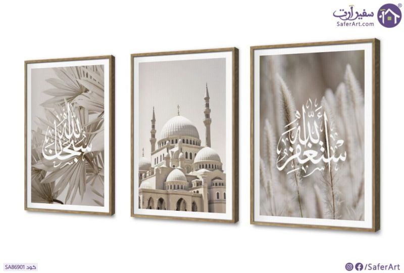تابلوهات بيج هادئ - اذكار اسلامية SA86901 كل التابلوهات المودرن, اذكار و ادعية, مبانى و هندسة معمارية, اسلامى - ايات قرآنية و خط عربى, اماكن و مدن و مباني بنى - بيج بسيط و هادئ, ديجيتال آرت, صور فوتوغرافية, كتابات و حروف, مودرن غرفة الاستقبال, غرفة المعيشة, مكاتب – شركات - اعمال بالعرض, ببرواز, برواز SF9, برواز خشبى, مستطيل