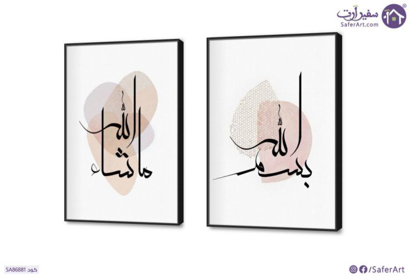 تابلوه بسم الله ما شاء الله SA86881 كل التابلوهات المودرن, ايات قرآنية و خط عربى, اسلامى - ايات قرآنية و خط عربى بنى - بيج, بينك – فوشيا بسيط و هادئ, بوهو ستايل, ديجيتال آرت, كتابات و حروف, مودرن غرفة الاستقبال, غرفة المعيشة, مدخل المنزل, مكاتب – شركات - اعمال ببرواز, برواز اسود, مربع, مستطيل