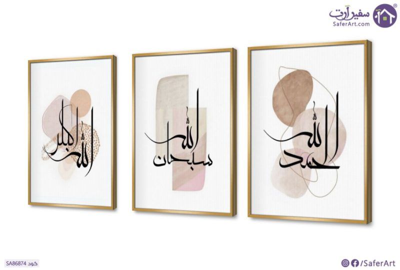 لوحات مودرن - الحمد لله - سبحان الله - الله اكبر SA86874 كل التابلوهات المودرن, اذكار و ادعية, مميزة و مختارة, اسلامى - ايات قرآنية و خط عربى بنى - بيج, درجات الباستيل بسيط و هادئ, بوهو ستايل, ديجيتال آرت, قابل للتعديل, كتابات و حروف, مودرن غرفة الاستقبال, غرفة المعيشة, غرفة النوم, مدخل المنزل, مكاتب – شركات - اعمال بالعرض, ببرواز, برواز ذهبى, مستطيل