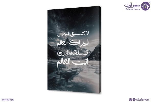 تابلوه مودرن- تسلق الجبال لترى انت العالم SA88102 اسلامى - ايات قرآنية و خط عربى, جبال, حكم - كلمات عربية, ( كل التابلوهات المودرن), مناظر طبيعية ابيض - اوف وايت, ابيض و اسود, ازرق - تركواز, الوان داكنة ديجيتال آرت, قابل للتعديل, كتابات و حروف, لوحات فنية, مودرن غرفة المعيشة, غرفة بنات, غرفة شباب, مكاتب – شركات - اعمال فى الليل بالطول, مستطيل