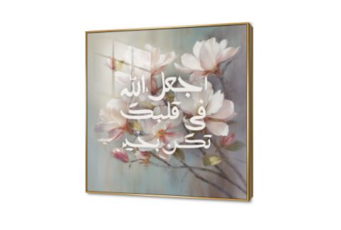 لوحة مودرن - اجعل الله فى قلبك SA88107 اسلامى - ايات قرآنية و خط عربى, حكم - كلمات عربية, كل التابلوهات المودرن ابيض - اوف وايت, بينك – فوشيا, درجات الباستيل, رمادى ديجيتال آرت, قابل للتعديل, كتابات و حروف, كلاسيك – نيو كلاسيك, لوحات فنية, مودرن غرفة الاستقبال, غرفة النوم, مدخل المنزل اكريليك, ببرواز, برواز ذهبى, مربع