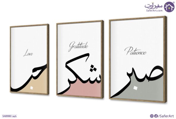 تابلوه مودرن حب و شكر و صبر SA89983 ( كل التابلوهات المودرن), حكم - كلمات عربية, اسلامى - ايات قرآنية و خط عربى ابيض - اوف وايت, احمر - نبيتى, اخضر - زيتى, اصفر بسيط و هادئ, بوهو ستايل, ديجيتال آرت, قابل للتعديل, كتابات و حروف, مودرن غرفة الاستقبال, غرفة المعيشة, غرفة النوم بالطول, بالعرض, ببرواز, برواز خشبى, مستطيل
