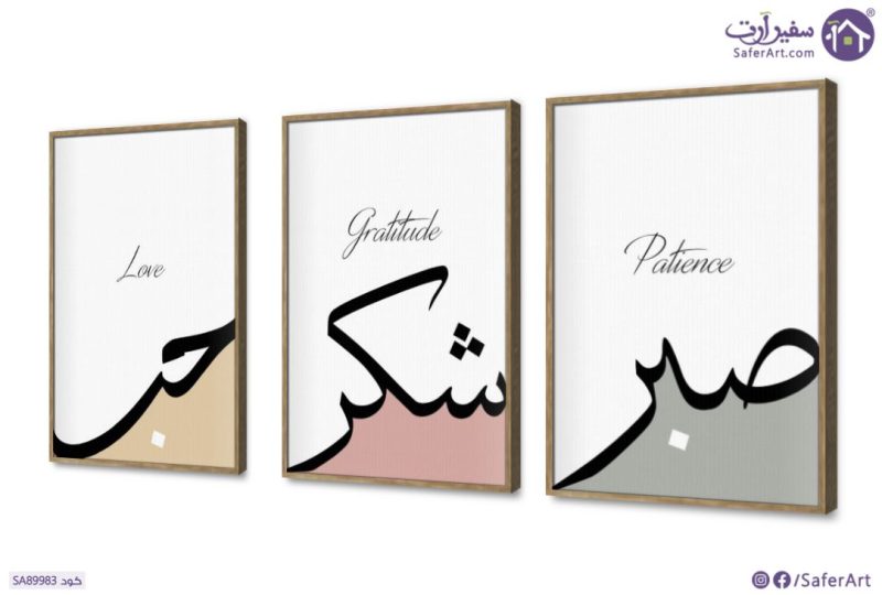 تابلوه مودرن حب و شكر و صبر SA89983 كل التابلوهات المودرن, حكم - كلمات عربية, اسلامى - ايات قرآنية و خط عربى ابيض - اوف وايت, اخضر - زيتى, اصفر, بينك – فوشيا بسيط و هادئ, ديجيتال آرت, قابل للتعديل, كتابات و حروف, مودرن غرفة الاستقبال, غرفة المعيشة, غرفة النوم, مدخل المنزل بالعرض, ببرواز, برواز خشبى, مستطيل