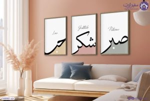 تابلوه مودرن حب و شكر و صبر SA89983 ( كل التابلوهات المودرن), حكم - كلمات عربية, اسلامى - ايات قرآنية و خط عربى ابيض - اوف وايت, احمر - نبيتى, اخضر - زيتى, اصفر بسيط و هادئ, بوهو ستايل, ديجيتال آرت, قابل للتعديل, كتابات و حروف, مودرن غرفة الاستقبال, غرفة المعيشة, غرفة النوم بالطول, بالعرض, ببرواز, برواز خشبى, مستطيل