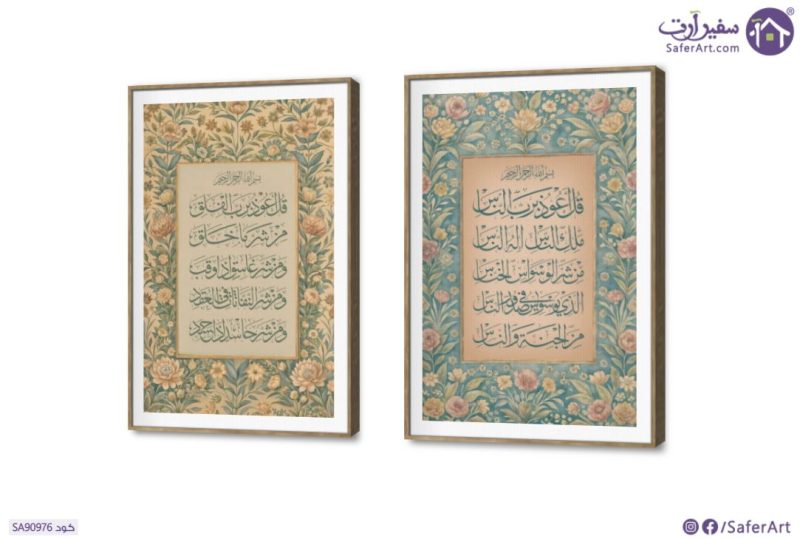 تابلوهات مودرن سورة الفلق - سورة الناس SA90976 ( كل التابلوهات المودرن), ايات قرآنية و خط عربى, مميزة و مختارة, اسلامى - ايات قرآنية و خط عربى, اشكال هندسية و زخارف ازرق - تركواز, اصفر, بينك – فوشيا اشكال هندسية و زخارف, الوان زيتية - اكريليك, تماثل - سيميترى, عتيق - فينتاج, قابل للتعديل, كتابات و حروف, كلاسيك – نيو كلاسيك, لوحات فنية غرفة الاستقبال, غرفة المعيشة, غرفة النوم, مكاتب – شركات - اعمال بالطول, بالعرض, ببرواز, برواز SF9, برواز خشبى, مستطيل