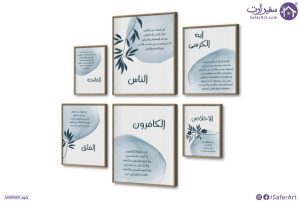 تابلوه المعوذات و ايه الكرسى و الفاتحة و الكافرون - بوهو SA90939 كل التابلوهات المودرن, ايات قرآنية و خط عربى, مميزة و مختارة, اسلامى - ايات قرآنية و خط عربى ابيض - اوف وايت, ازرق - تركواز بسيط و هادئ, ديجيتال آرت, قابل للتعديل, كتابات و حروف, كلاسيك – نيو كلاسيك, لوحات فنية, مودرن غرفة الاستقبال, غرفة المعيشة, غرفة النوم, مكاتب – شركات - اعمال بالطول, ببرواز, برواز خشبى, مستطيل