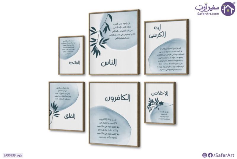 تابلوه المعوذات و ايه الكرسى و الفاتحة و الكافرون - بوهو SA90939 كل التابلوهات المودرن, ايات قرآنية و خط عربى, مميزة و مختارة, اسلامى - ايات قرآنية و خط عربى ابيض - اوف وايت, ازرق - تركواز بسيط و هادئ, ديجيتال آرت, قابل للتعديل, كتابات و حروف, كلاسيك – نيو كلاسيك, لوحات فنية, مودرن غرفة الاستقبال, غرفة المعيشة, غرفة النوم, مكاتب – شركات - اعمال بالطول, ببرواز, برواز خشبى, مستطيل