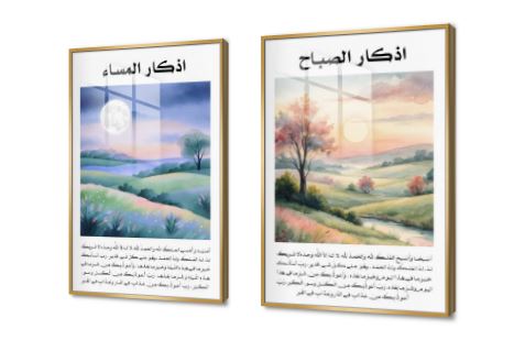 تابلوه مودرن اذكار الصباح و المساء SA90816 كل التابلوهات المودرن, اذكار و ادعية, اسلامى - ايات قرآنية و خط عربى, مناظر طبيعية اخضر - زيتى, ازرق - تركواز, برتقالى الوان مائية, قابل للتعديل, كتابات و حروف, لوحات فنية, مودرن غرفة الاستقبال, غرفة المعيشة, غرفة النوم, مدخل المنزل شروق - غروب اكريليك, بالعرض, برواز SF9, برواز ذهبى, مستطيل