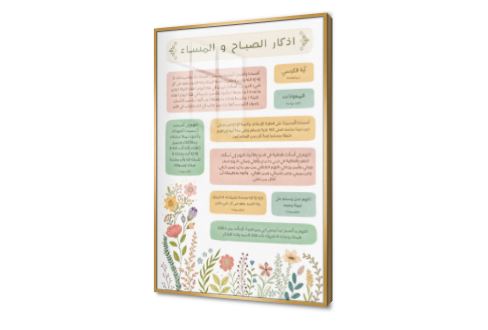 تابلوهات اذكار الصباح و المساء SA90855 كل التابلوهات المودرن, اذكار و ادعية, اسلامى - ايات قرآنية و خط عربى اخضر - زيتى, برتقالى, بينك – فوشيا, متعدد الالوان الستريشن - فيكتور, بسيط و هادئ, ديجيتال آرت, قابل للتعديل, كتابات و حروف, مودرن غرفة اطفال, غرفة الاستقبال, غرفة المعيشة, غرفة النوم, غرفة بنات اكريليك, بالطول, ببرواز, برواز ذهبى, مستطيل