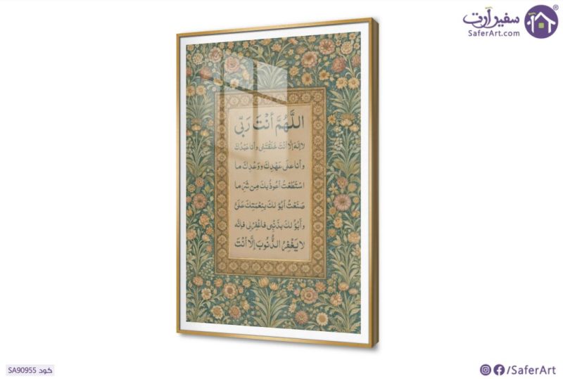 تابلوهات دعاء سيد الاستغفار بخط عربي SA90955 ( كل التابلوهات المودرن), اذكار و ادعية, مميزة و مختارة, اسلامى - ايات قرآنية و خط عربى, اشكال هندسية و زخارف, ورود , زهور و نباتات اخضر - زيتى, اصفر, برتقالى اشكال هندسية و زخارف, الوان زيتية - اكريليك, تماثل - سيميترى, عتيق - فينتاج, قابل للتعديل, كتابات و حروف, كلاسيك – نيو كلاسيك, لوحات فنية غرفة المعيشة, مدخل المنزل اكريليك, بالطول, ببرواز, برواز SF9, برواز ذهبى