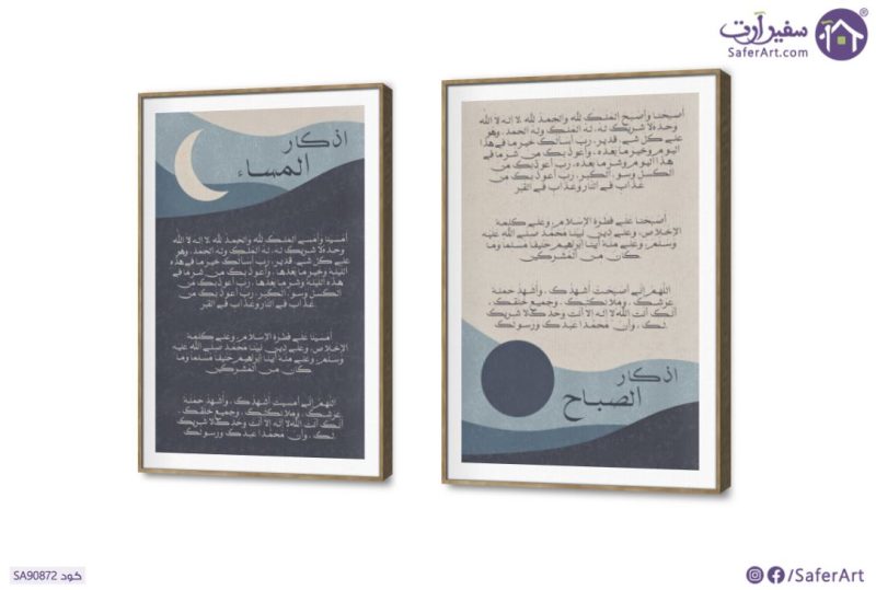 تابلوهات حائط اذكار الصباح و المساء SA90872 ( كل التابلوهات المودرن), اذكار و ادعية, مميزة و مختارة, اسلامى - ايات قرآنية و خط عربى ازرق - تركواز, بنى - بيج الستريشن - فيكتور, بسيط و هادئ, بوهو ستايل, ديجيتال آرت, قابل للتعديل, كتابات و حروف, كلاسيك – نيو كلاسيك, لوحات فنية, مودرن غرفة المعيشة, غرفة النوم بالطول, ببرواز, برواز SF9, برواز خشبى, مستطيل