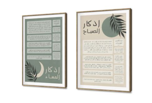 تابلوه مودرن كانفس اذكار الصباح و المساء SA90848 كل التابلوهات المودرن, اذكار و ادعية, اسلامى - ايات قرآنية و خط عربى اخضر - زيتى, بنى - بيج بسيط و هادئ, بوهو ستايل, تماثل - سيميترى, ديجيتال آرت, قابل للتعديل, كتابات و حروف, كلاسيك – نيو كلاسيك, لوحات فنية, مودرن غرفة الاستقبال, غرفة المعيشة, غرفة النوم, مدخل المنزل, مكاتب – شركات - اعمال بالطول, ببرواز, برواز SF9, برواز خشبى, مربع, مستطيل