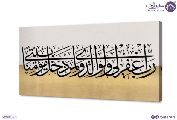 تابلوه مودرن ( رَبِّ اغْفِرْ لِي وَلِوَالِدَيَّ ) SA90910 ( كل التابلوهات المودرن), ايات قرآنية و خط عربى, اسلامى - ايات قرآنية و خط عربى ابيض - اوف وايت, فضى – ذهبى بسيط و هادئ, ديجيتال آرت, كلاسيك – نيو كلاسيك, لوحات فنية, مودرن غرفة الاستقبال, غرفة المعيشة بالعرض, مستطيل