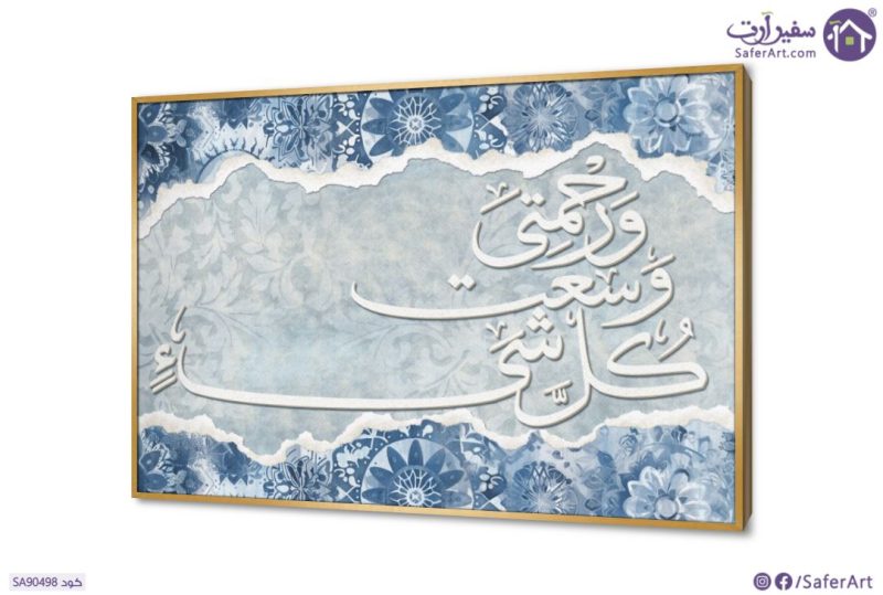 تابلوه مودرن - وَرَحْمَتِي وَسِعَتْ كُلَّ شَيْءٍ SA90498 ( كل التابلوهات المودرن), ايات قرآنية و خط عربى, مميزة و مختارة, اسلامى - ايات قرآنية و خط عربى ابيض - اوف وايت, ازرق - تركواز اشكال هندسية و زخارف, ديجيتال آرت, قابل للتعديل, كتابات و حروف, كلاسيك – نيو كلاسيك, لوحات فنية, مودرن غرفة الاستقبال, غرفة المعيشة, غرفة النوم بالعرض, ببرواز, برواز ذهبى, مستطيل