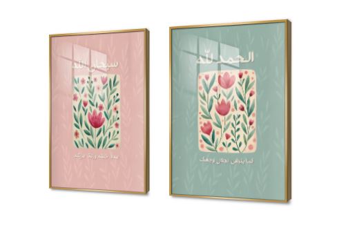 تابلوه حائط سبحان الله و الحمد لله SA90916 كل التابلوهات المودرن, اذكار و ادعية, اسلامى - ايات قرآنية و خط عربى, ورود - زهور - نباتات اخضر - زيتى, ازرق - تركواز, بينك – فوشيا, درجات الباستيل الستريشن - فيكتور, بسيط و هادئ, ديجيتال آرت, قابل للتعديل, كتابات و حروف, لوحات فنية, مودرن غرفة الاستقبال, غرفة المعيشة, غرفة النوم, غرفة بنات, مكاتب – شركات - اعمال فصل الربيع اكريليك, بالطول, بالعرض, برواز SF9, برواز ذهبى, مربع