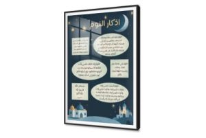 تابلوه اذكار النوم بتصميم هادئ SA90834 كل التابلوهات المودرن, اذكار و ادعية, اسلامى - ايات قرآنية و خط عربى ازرق - تركواز, الوان داكنة الستريشن - فيكتور, قابل للتعديل, كتابات و حروف, لوحات فنية, مودرن غرفة اطفال, غرفة النوم, غرفة بنات, غرفة شباب اكريليك, بالطول, ببرواز, برواز SF9, برواز اسود, مستطيل